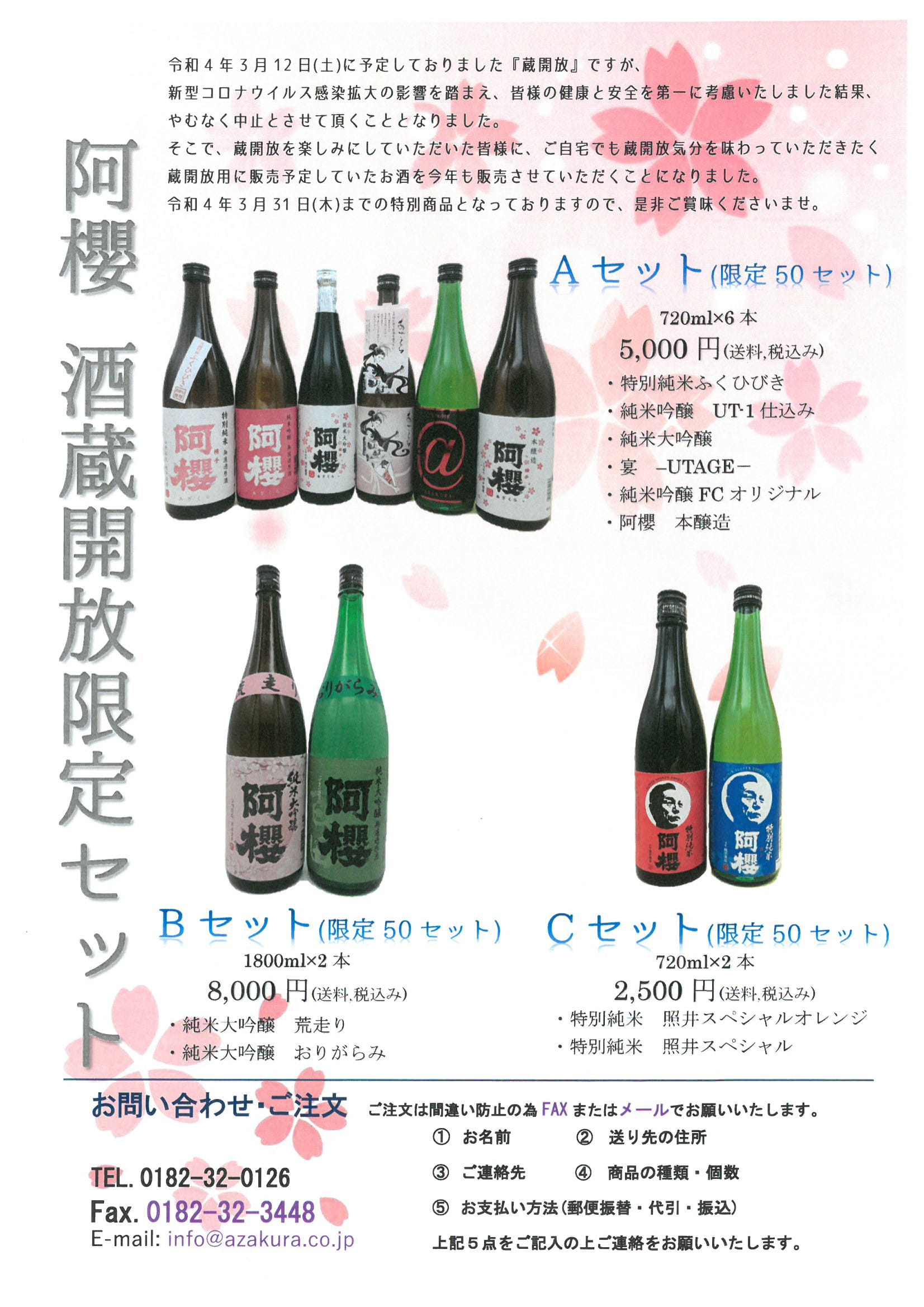 酒蔵開放限定セット販売のお知らせ – 阿櫻酒造株式会社